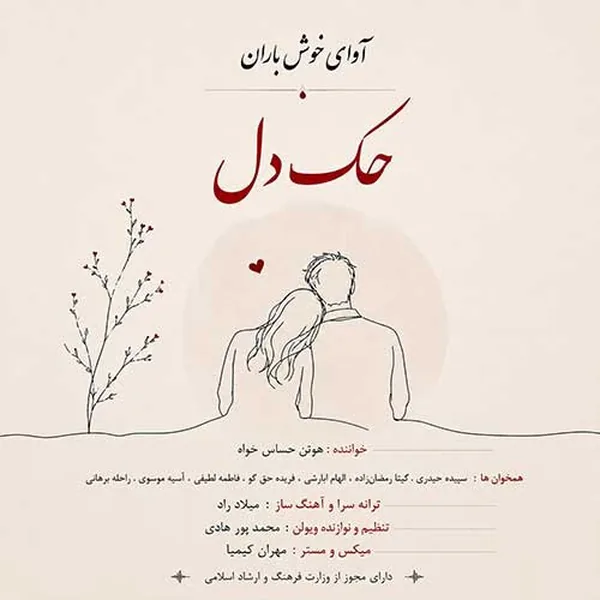 دانلود آهنگ حک دل آوای خوش باران