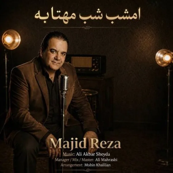 مجید رضا امشب شب مهتابه