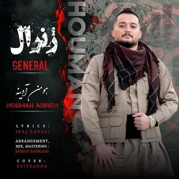هومن آدینه ژنرال‌