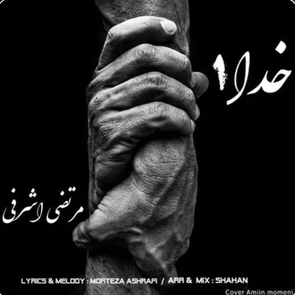 مرتضی اشرفی خدا
