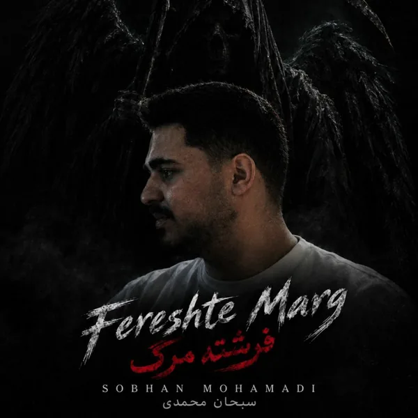 سبحان محمدی فرشته مرگ