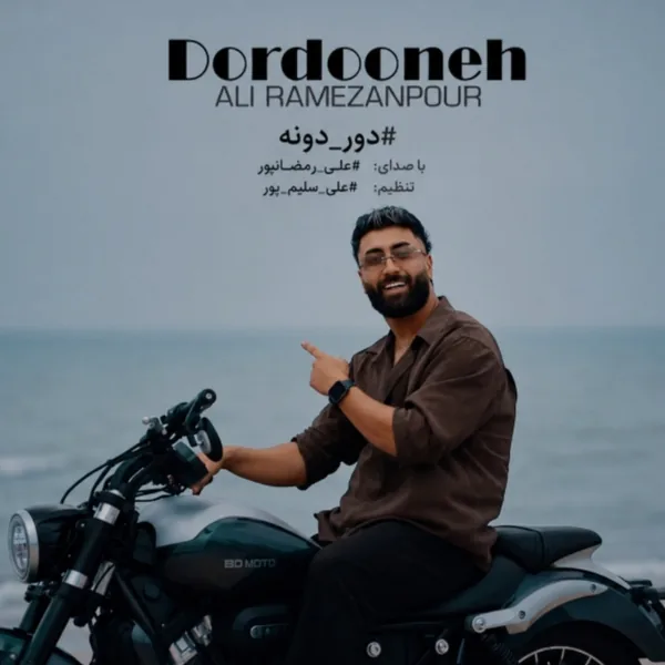 علی رمضانپور دوردونه