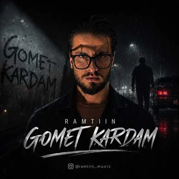رامتین گمت کردم