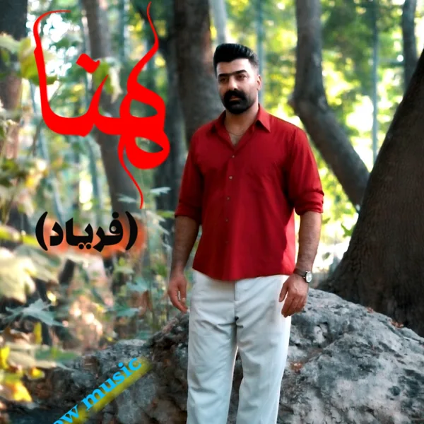 سیروس جمشیدی هنا (فریاد)
