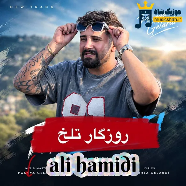علی حمیدی روزگار تلخ