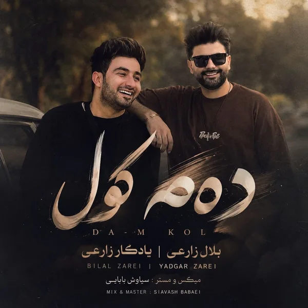 بلال زارعی و یادگار زارعی دهم کول