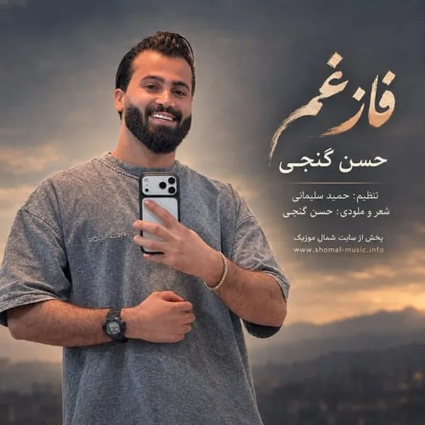 حسن گنجی فاز غم