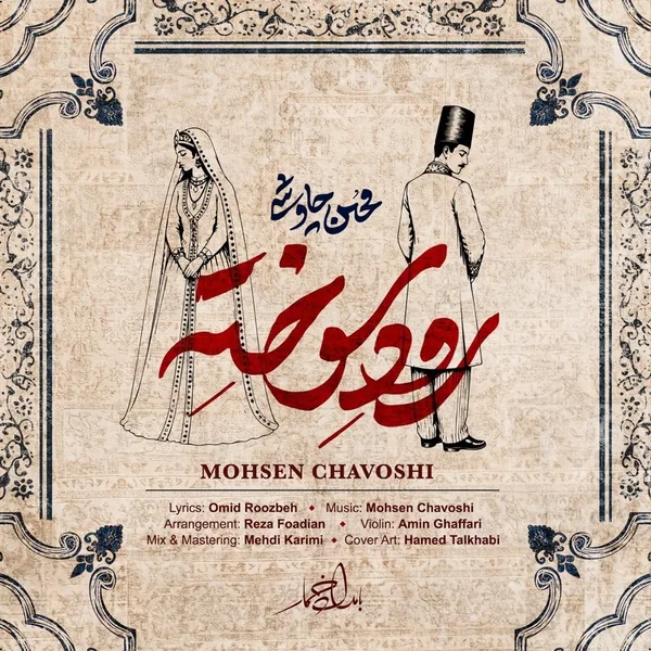 محسن چاوشی رود سوخته
