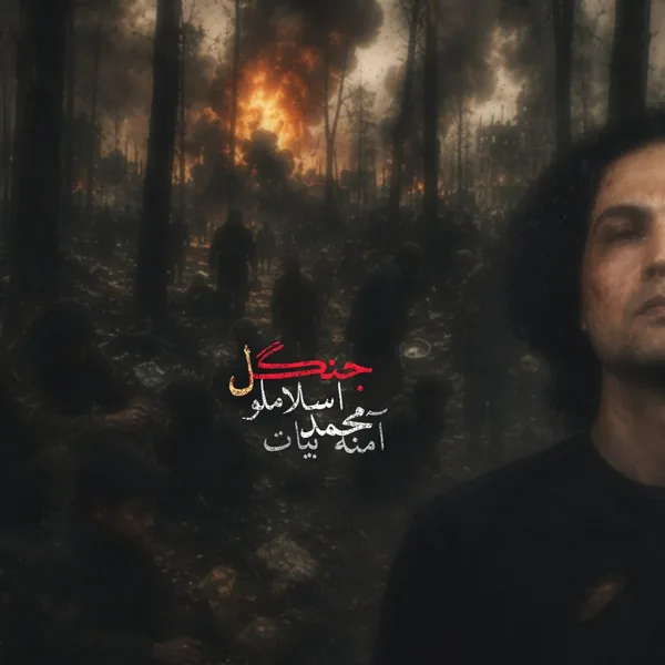 محمد اسلاملو جنگل