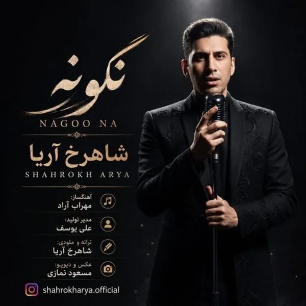 شاهرخ آریا نگو نه
