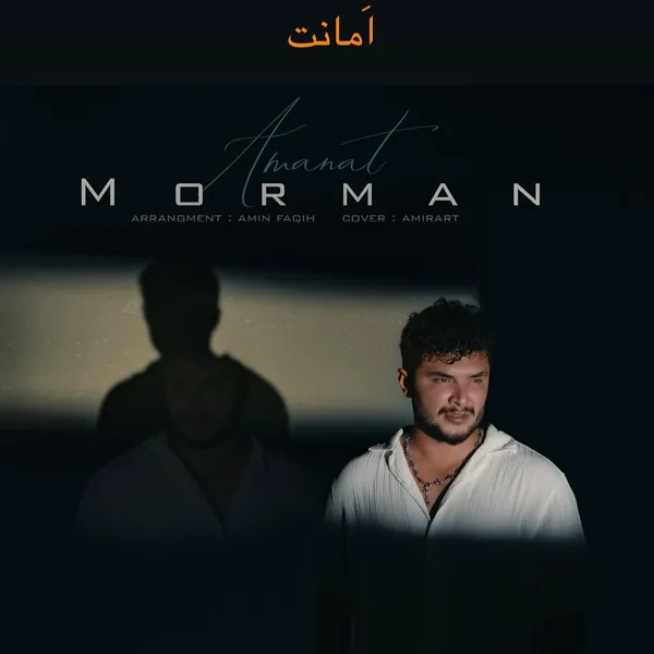 مورمن امانت