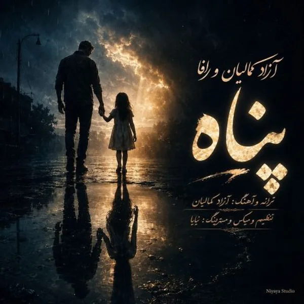 آزاد کمالیان و رافا پناه