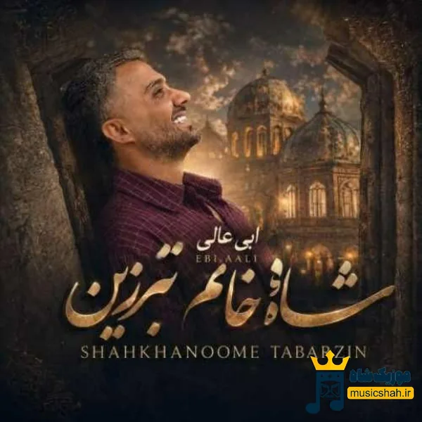 ابی عالی شاه خانم تبرزین