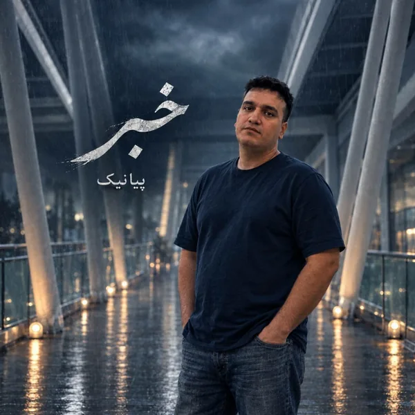 پیانیک خبر