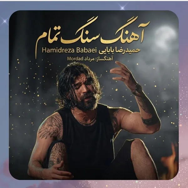 حمیدرضا بابایی سنگ تمام