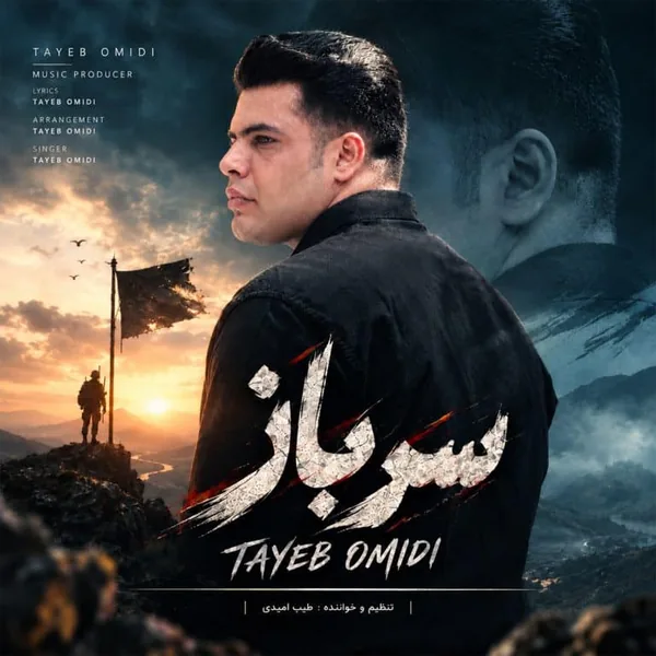 طیب امیدی سرباز