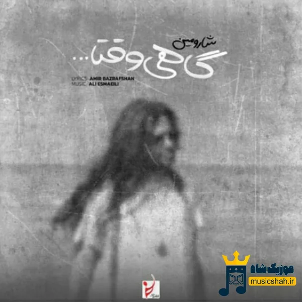 شارومین گاهی وقتا
