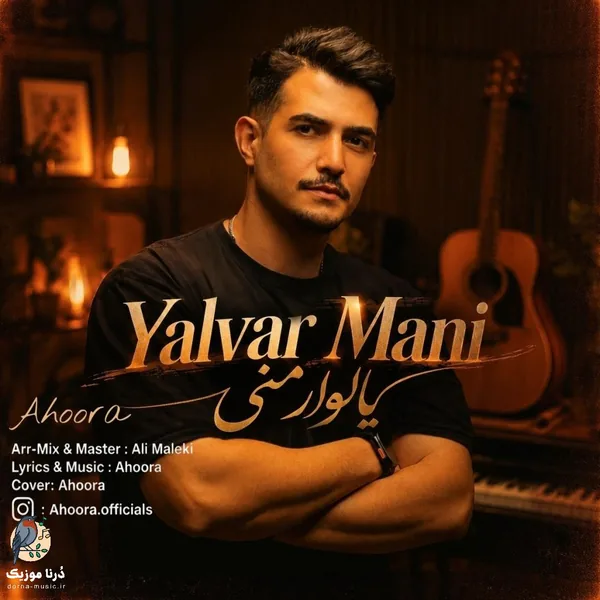 اهورا یالوار منی