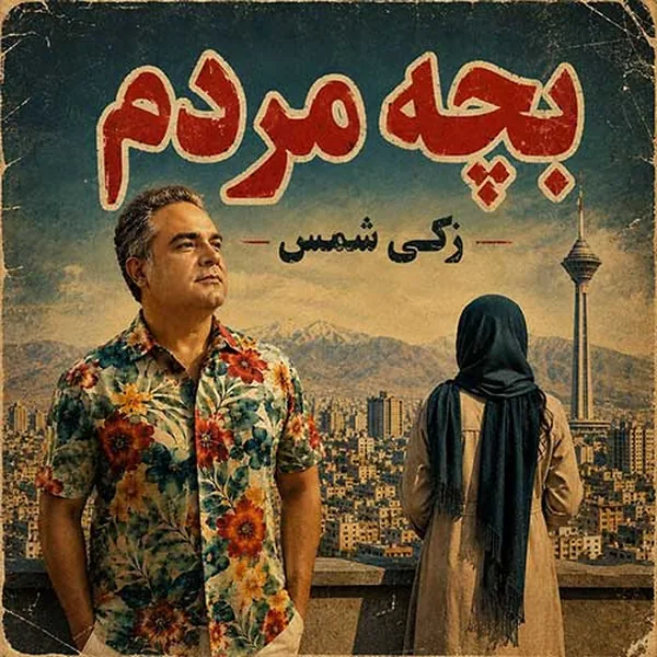 زکی شمس بچه مردم
