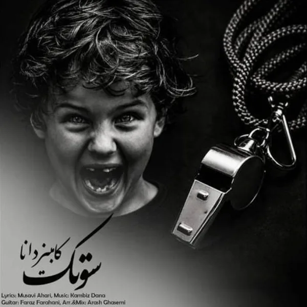 کامبیز دانا سوتک