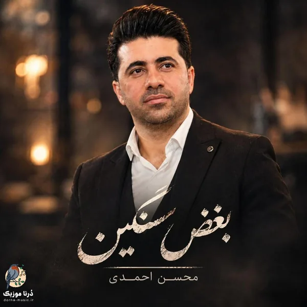 محسن احمدی بغض سنگین